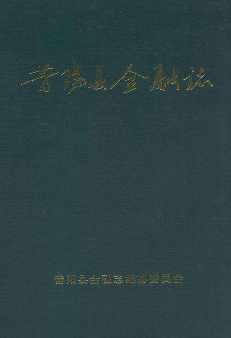 《昔阳县金融志》.pdf电子版_山西省志缩略图