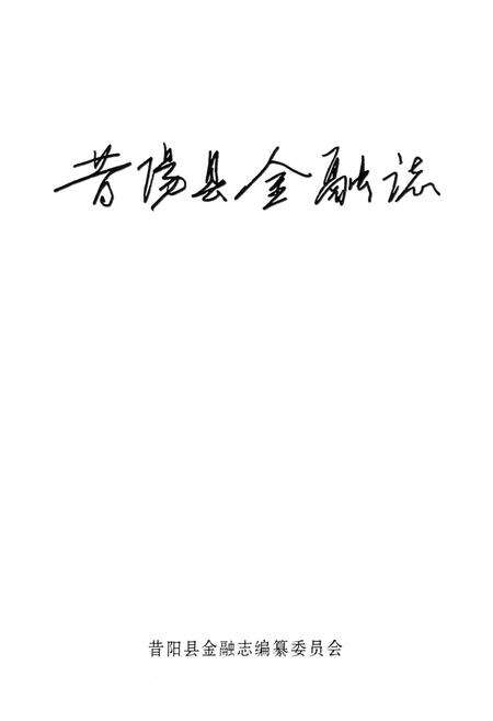 《昔阳县金融志》.pdf电子版_山西省志预览图1