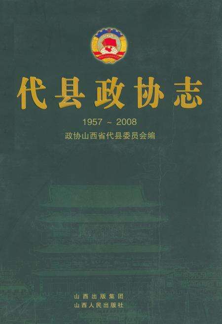 《代县政协志(1957~2008)》.pdf电子版_山西省志缩略图