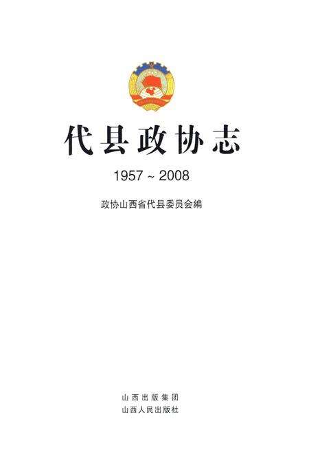 《代县政协志(1957~2008)》.pdf电子版_山西省志预览图1