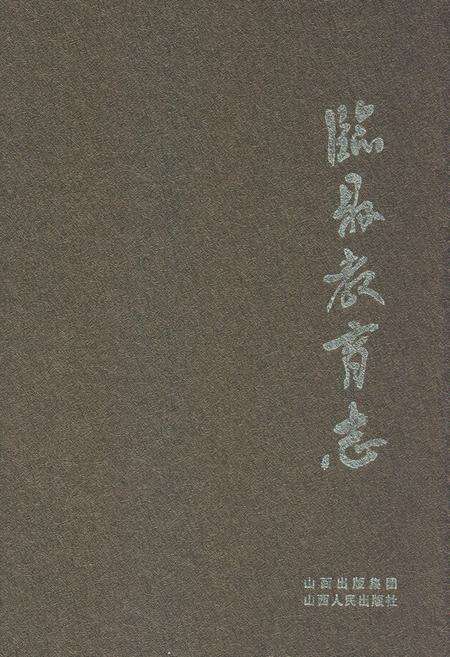 《临县教育志》.pdf电子版_山西省志缩略图