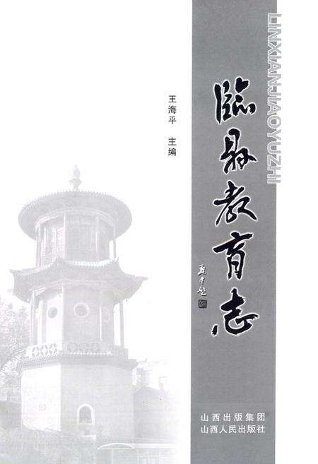 《临县教育志》.pdf电子版_山西省志预览图1