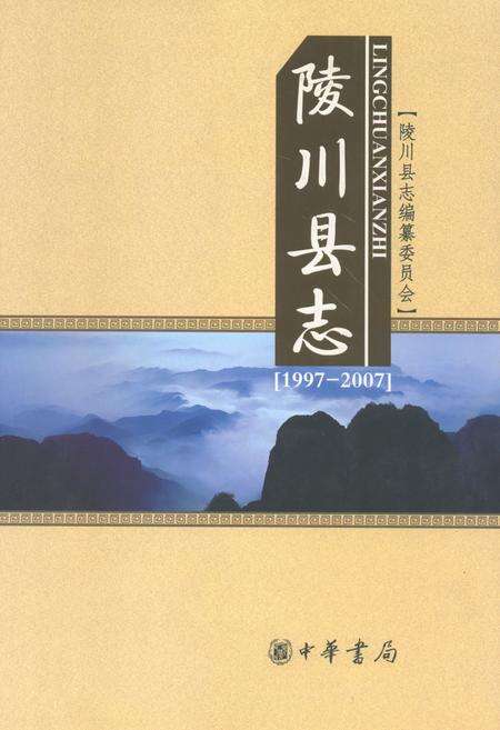 《陵川县志(1997-2007)》.pdf电子版_山西省志缩略图