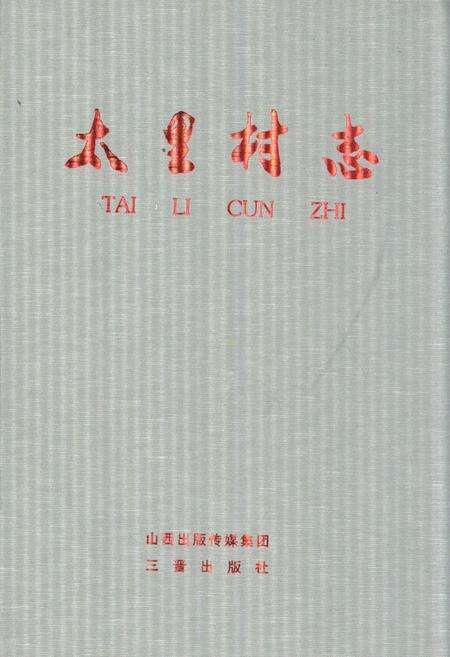 《太里村志》.pdf电子版_山西省志缩略图