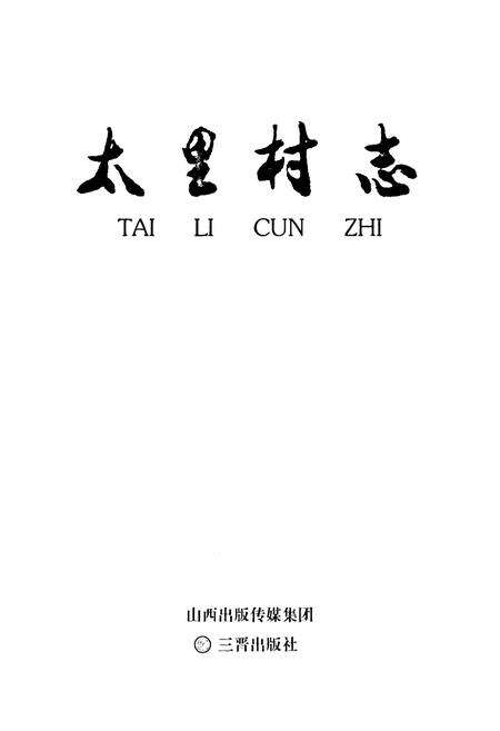 《太里村志》.pdf电子版_山西省志预览图1