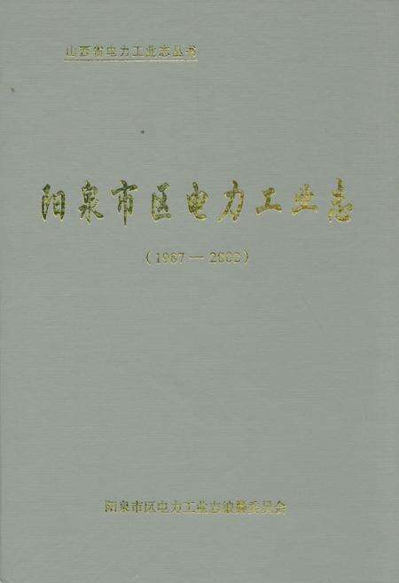 《阳泉市区电力工业志(1987-2002)》.pdf电子版_山西省志缩略图