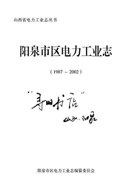 《阳泉市区电力工业志(1987-2002)》.pdf电子版_山西省志预览图1