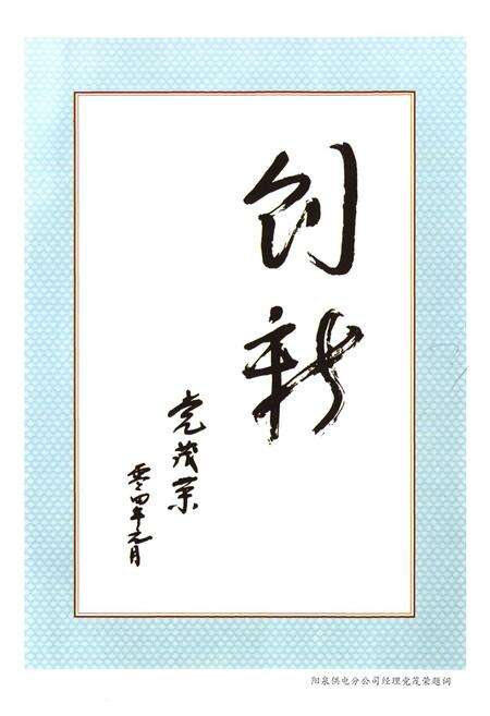 《阳泉市区电力工业志(1987-2002)》.pdf电子版_山西省志预览图4