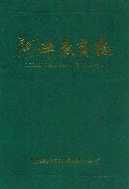 《河津教育志》.pdf电子版_山西省志缩略图