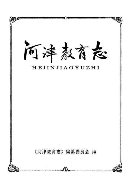 《河津教育志》.pdf电子版_山西省志预览图1