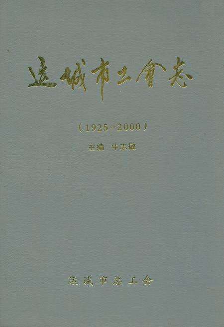《运城市工会志(1925-2000)》.pdf电子版_山西省志缩略图
