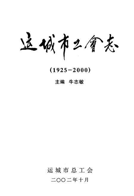 《运城市工会志(1925-2000)》.pdf电子版_山西省志预览图1