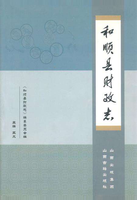 《和顺县财政志》.pdf电子版_山西省志缩略图