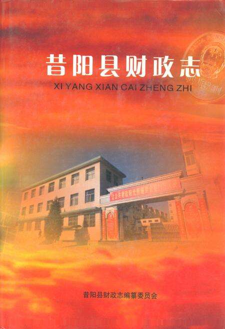 《昔阳县财政志》.pdf电子版_山西省志缩略图