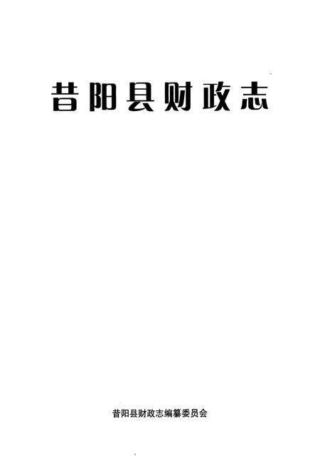 《昔阳县财政志》.pdf电子版_山西省志预览图1