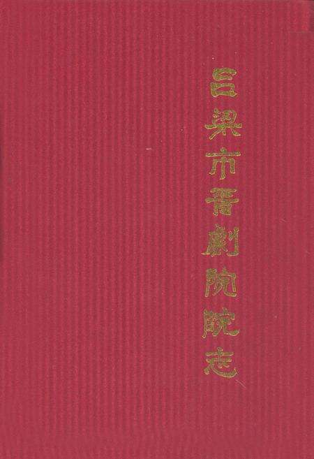 《吕梁市晋剧院院志》.pdf电子版_山西省志缩略图