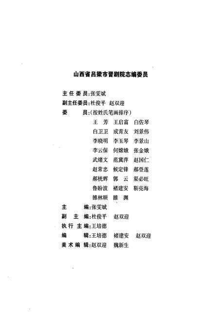 《吕梁市晋剧院院志》.pdf电子版_山西省志预览图3