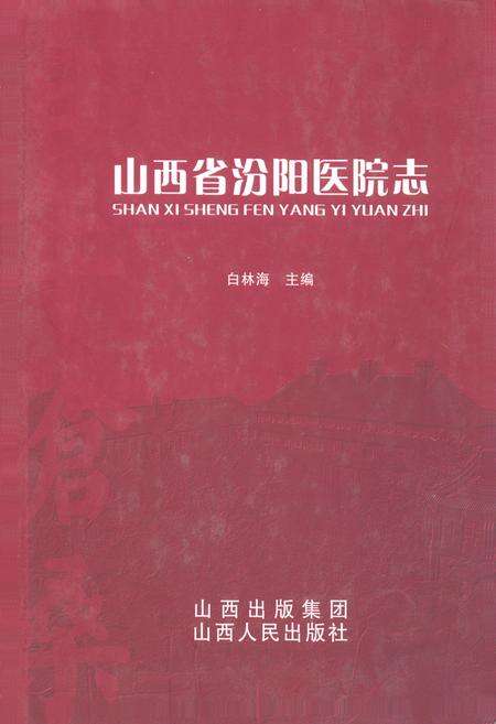 《山西省汾阳医院志》.pdf电子版_山西省志缩略图