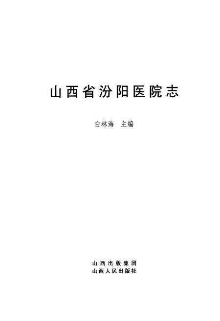 《山西省汾阳医院志》.pdf电子版_山西省志预览图1