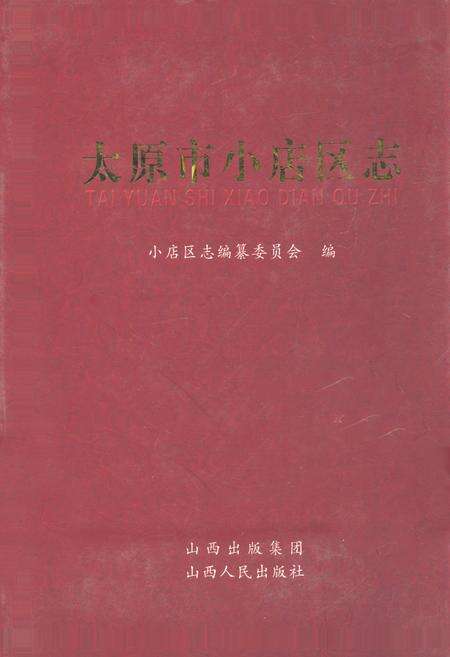 《太原市小店区志》.pdf电子版_山西省志缩略图