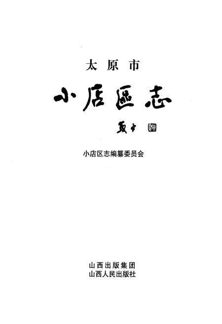 《太原市小店区志》.pdf电子版_山西省志预览图1