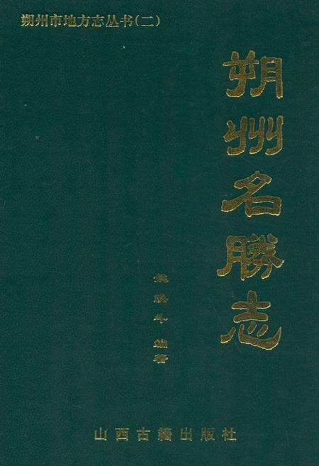 《《朔州名勝志》》.pdf电子版_山西省志缩略图