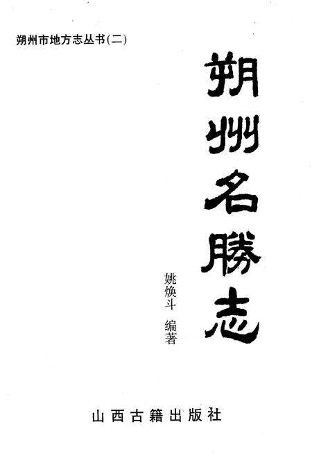 《《朔州名勝志》》.pdf电子版_山西省志预览图1