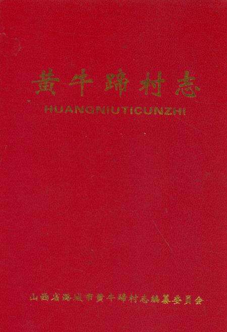 《《黄牛蹄村志》》.pdf电子版_山西省志缩略图