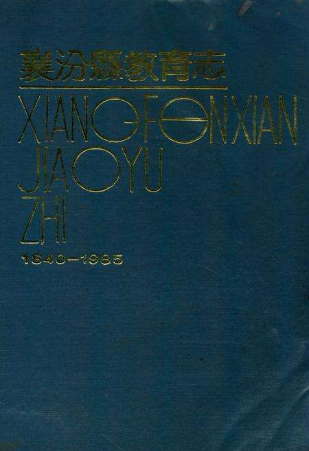 《襄汾县教育志1840-1985》.pdf电子版_山西省志缩略图