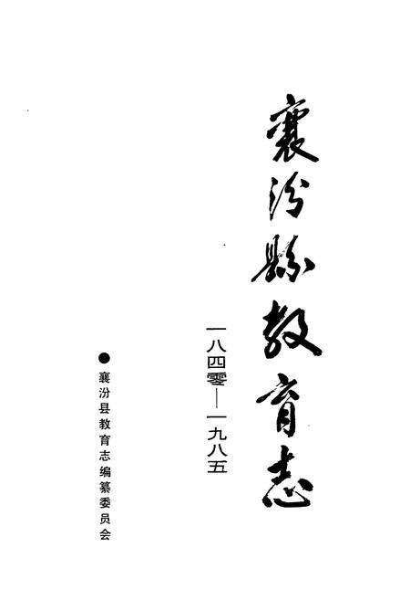 《襄汾县教育志1840-1985》.pdf电子版_山西省志预览图1