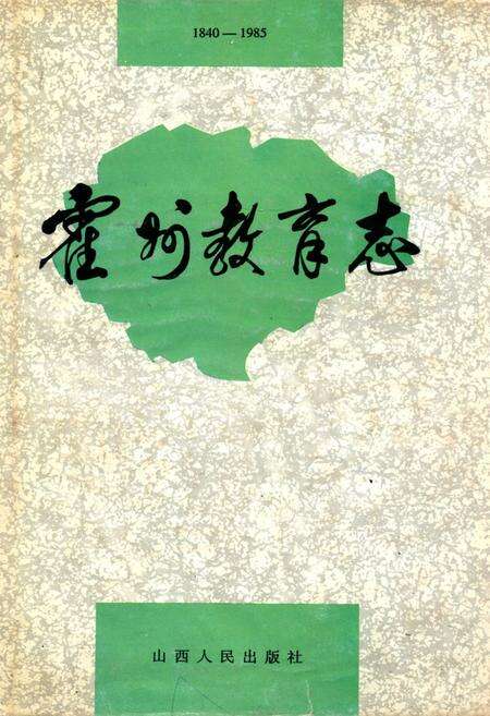 《霍州教育志1840-1985》.pdf电子版_山西省志缩略图