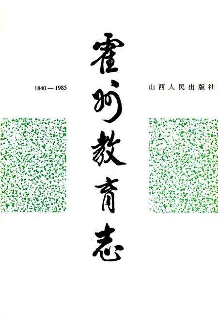 《霍州教育志1840-1985》.pdf电子版_山西省志预览图1