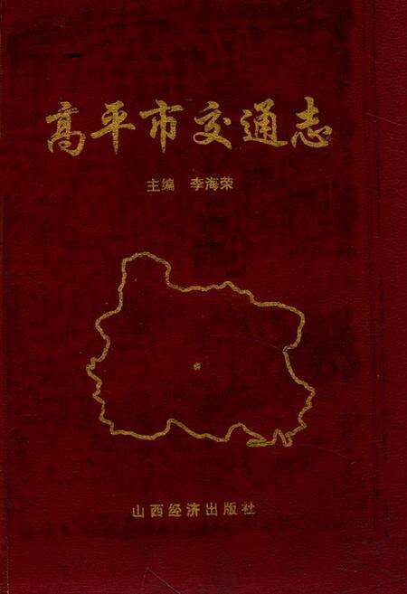 《高平市交通志》.pdf电子版_山西省志缩略图