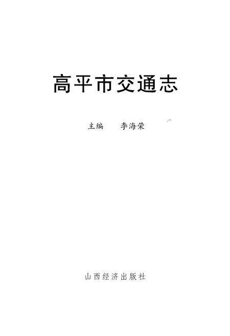 《高平市交通志》.pdf电子版_山西省志预览图1
