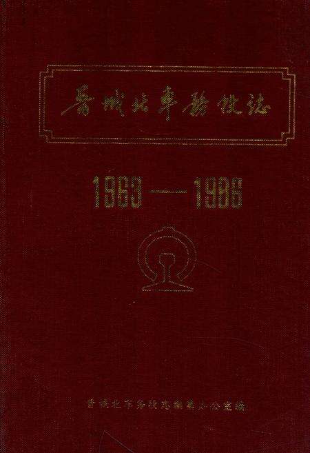 《晋城北车务段志(1963-1986)》.pdf电子版_山西省志缩略图