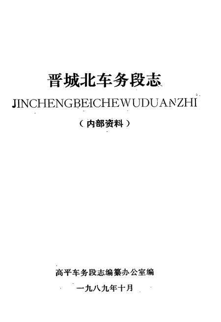 《晋城北车务段志(1963-1986)》.pdf电子版_山西省志预览图1