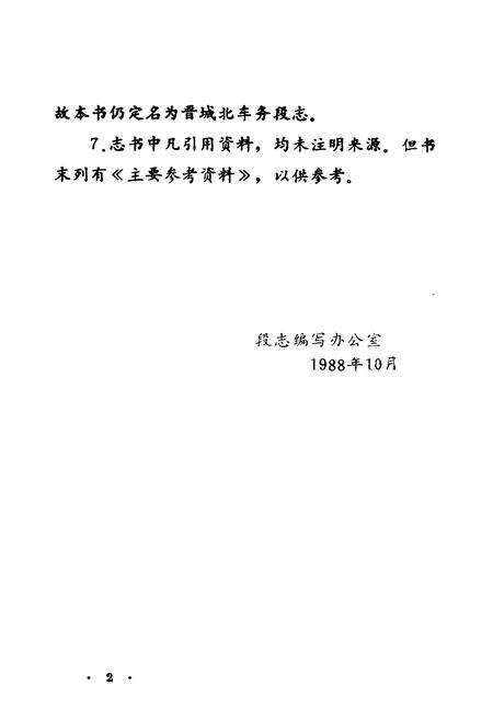 《晋城北车务段志(1963-1986)》.pdf电子版_山西省志预览图3