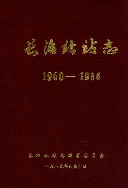 《长治北站志(1960-1986)》.pdf电子版_山西省志缩略图