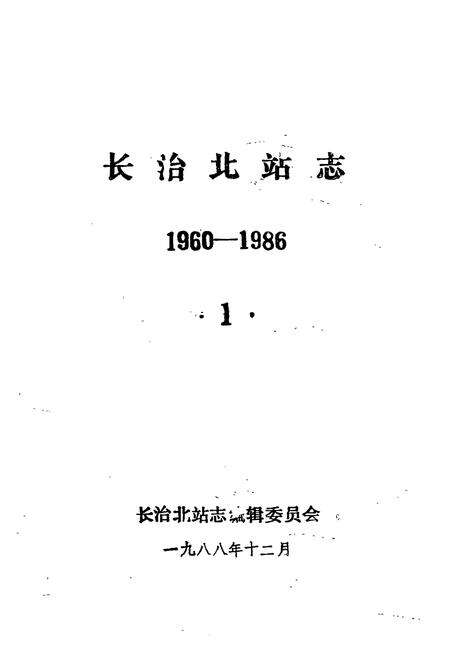 《长治北站志(1960-1986)》.pdf电子版_山西省志预览图1