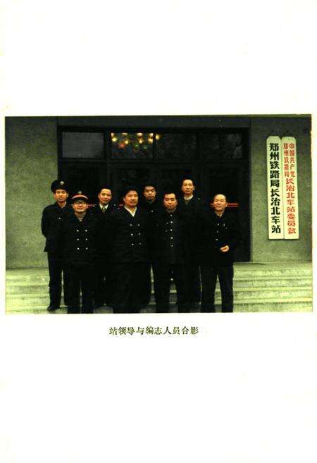《长治北站志(1960-1986)》.pdf电子版_山西省志预览图2