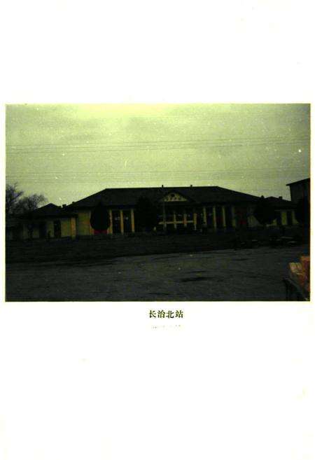 《长治北站志(1960-1986)》.pdf电子版_山西省志预览图3