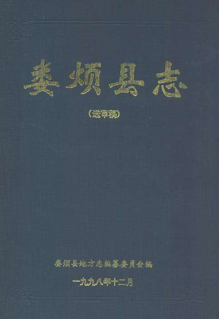 《娄烦县志》.pdf电子版_山西省志缩略图
