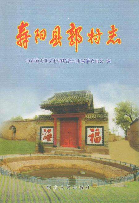 《寿阳县敦村志》.pdf电子版_山西省志缩略图