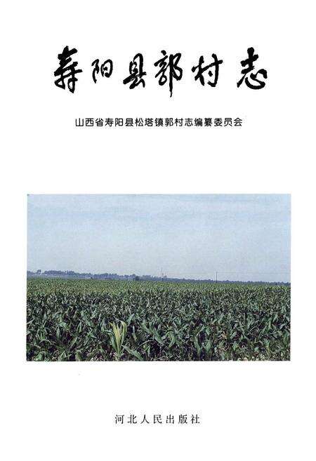 《寿阳县敦村志》.pdf电子版_山西省志预览图1