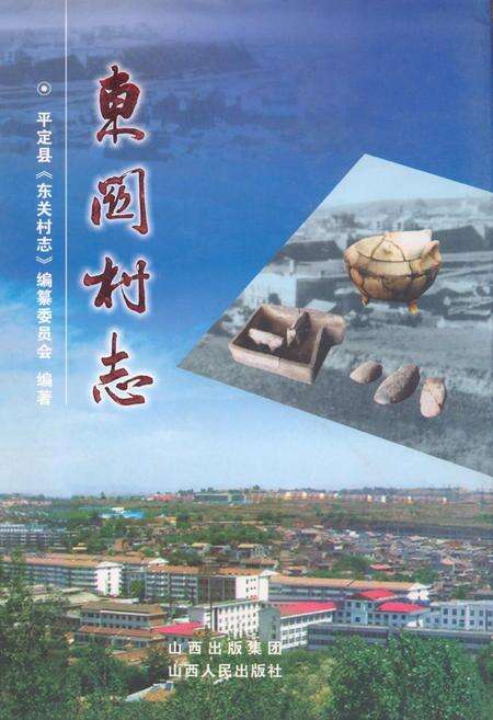 《东关村志》.pdf电子版_山西省志缩略图