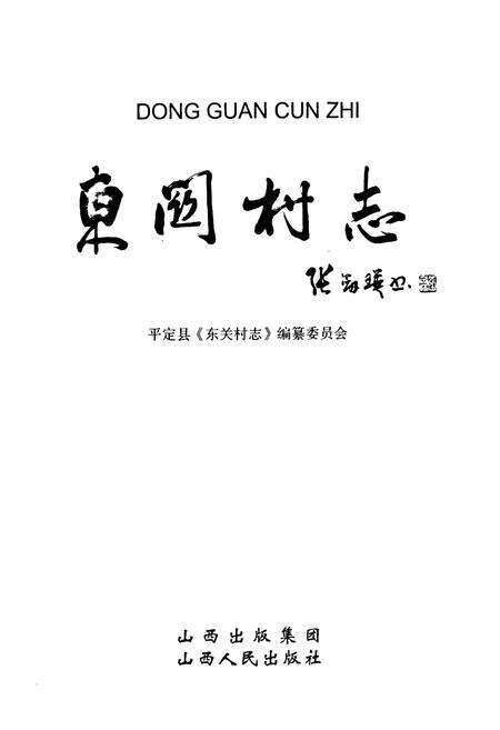 《东关村志》.pdf电子版_山西省志预览图1