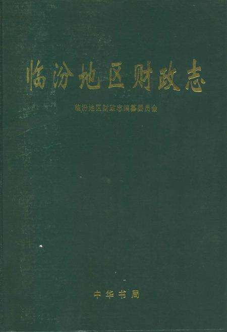 《临汾地区财政志》.pdf电子版_山西省志缩略图