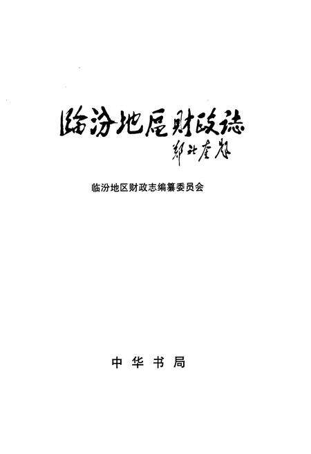 《临汾地区财政志》.pdf电子版_山西省志预览图1