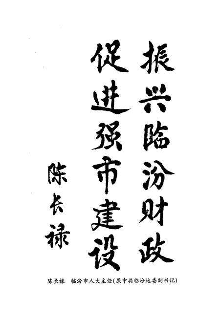 《临汾地区财政志》.pdf电子版_山西省志预览图4