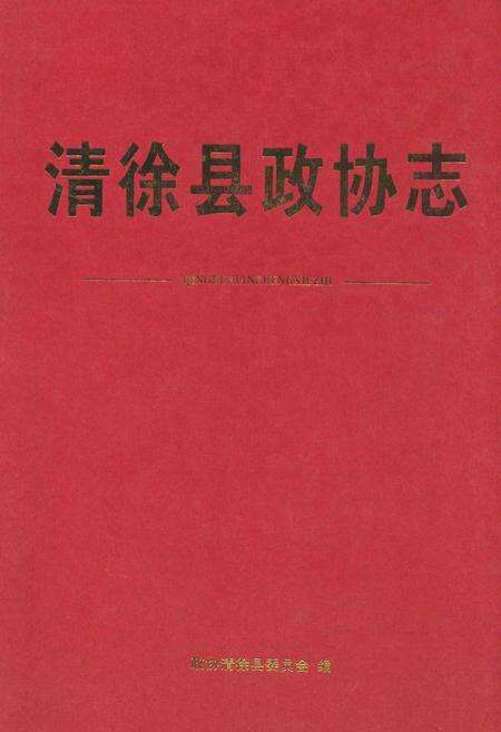《清徐县政协会》.pdf电子版_山西省志缩略图